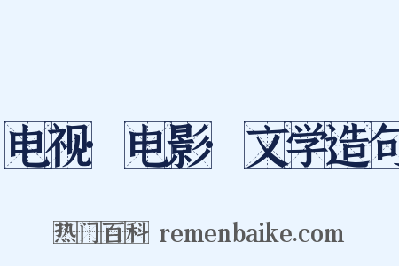 电视·电影·文学造句是什么意思的图片